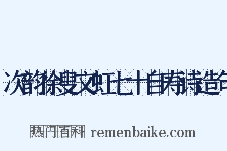 次韵徐叟文虹七十自寿诗造句是什么意思的图片